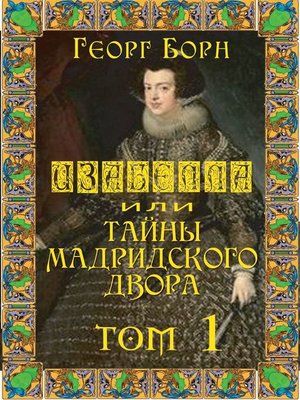 cover image of Изабелла, или Тайны Мадридского двора. Том 1